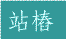 Zhan zhuang in Chinese Characters