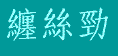 sre in Chinese Characters