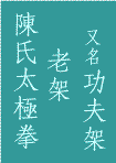 Chen Taijiquan in Chinese characters