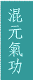 Hun Yuan Qigong in Chinese Characters
