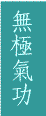 Wuji Qigong in Chinese characters